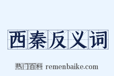 西秦反义词是什么意思的图片